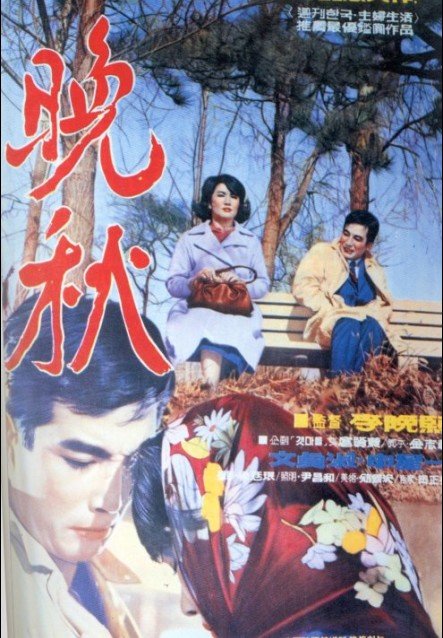 이만희감독 만추(1966)