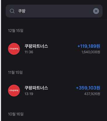 쿠팡파트너스수익2