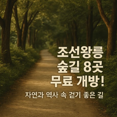 조선왕릉 숲길