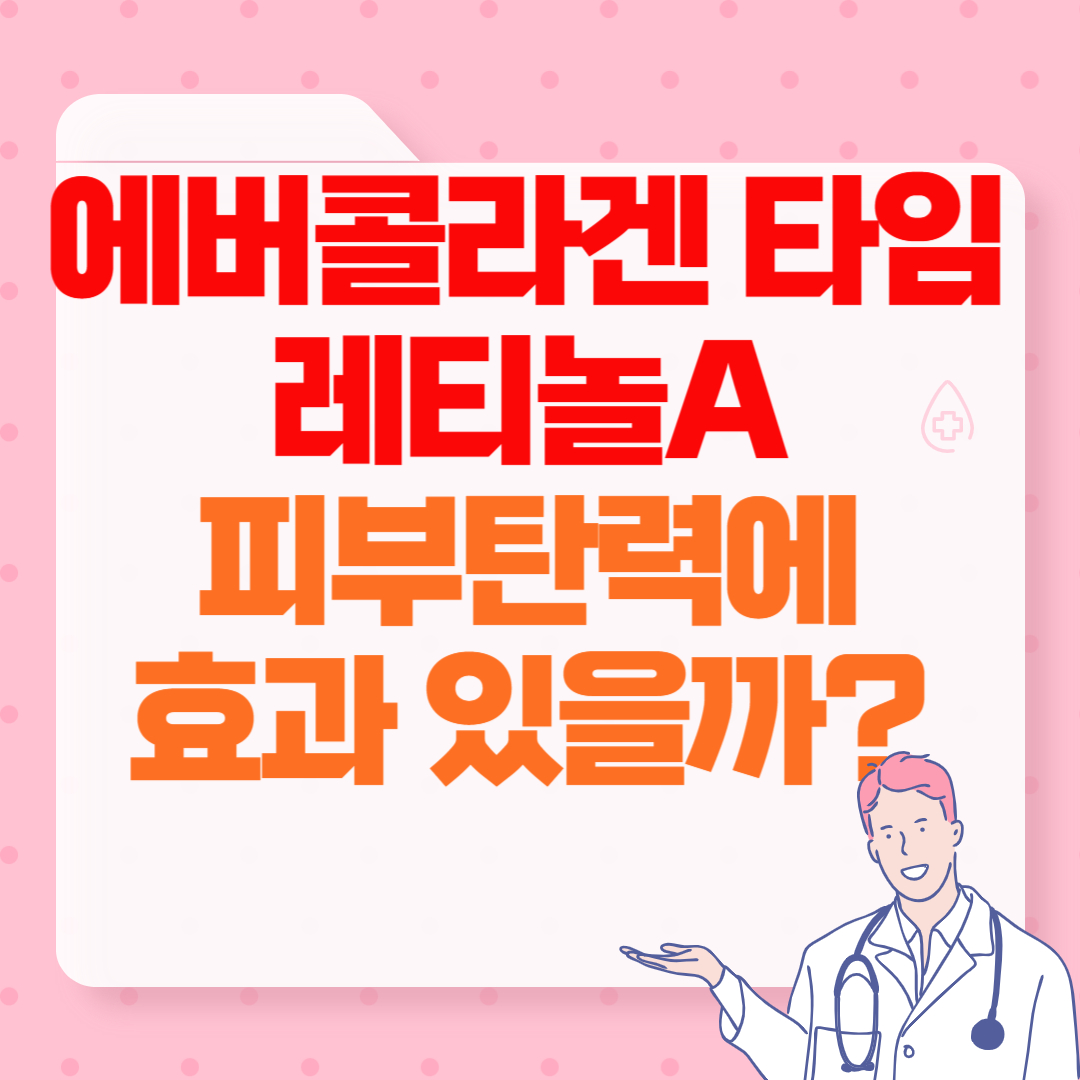 에버콜라겐-타임레티놀A-피부탄력에-효과있을까?