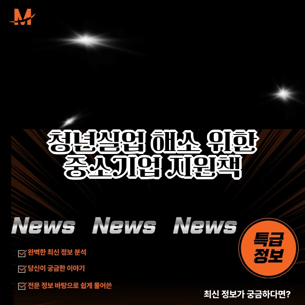 중소기업 지원책