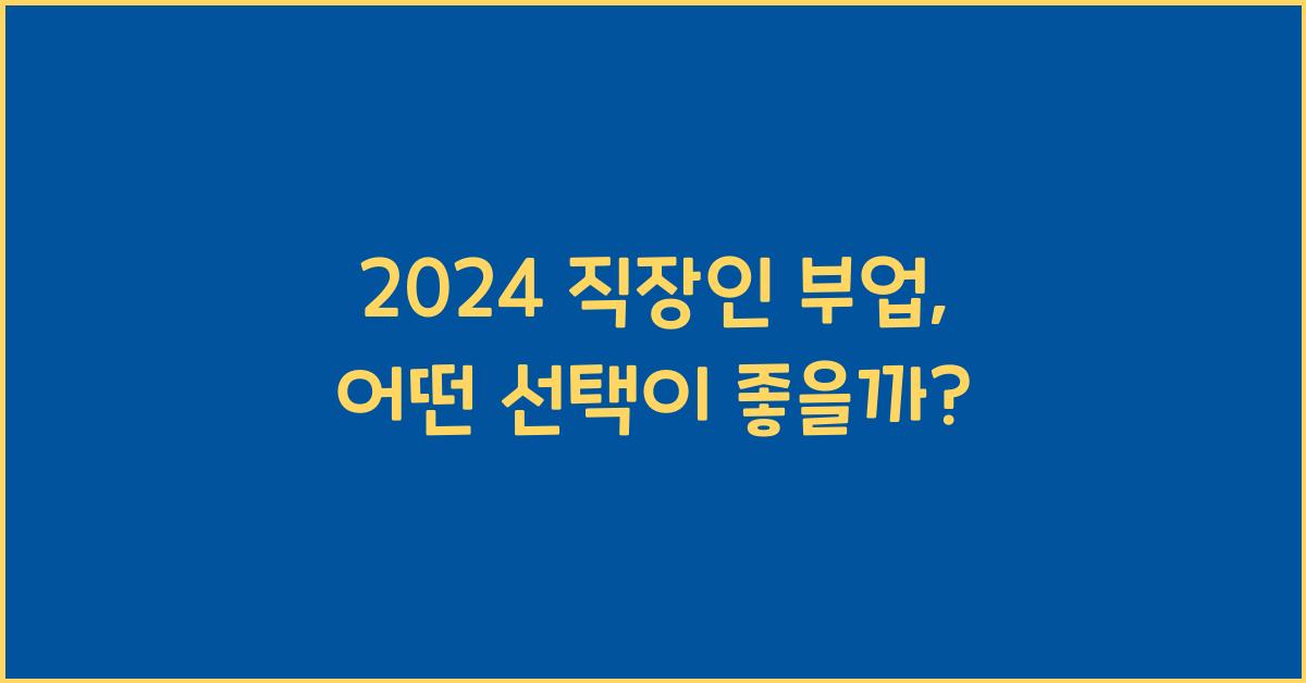 직장인 부업