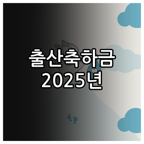 홍성군 출산축하금 2025: 지원 조..