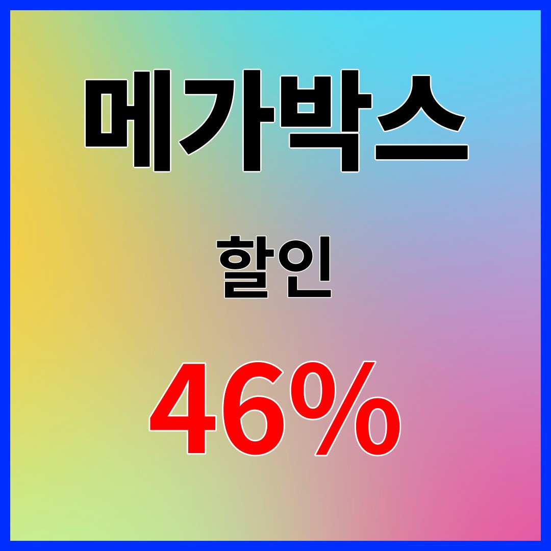 카드발급 없이 메가박스 46% 할인 받는법