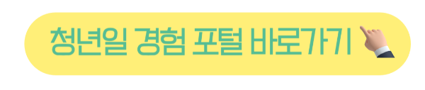 청년일경험 포털 바로가기 버튼