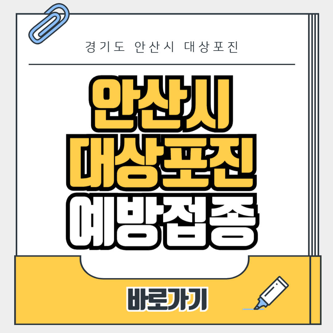 경기도 안산시 대상포진 무료 예방접종, 병원, 가격비교, 싼곳, 백신, 비용지원, 신청방법