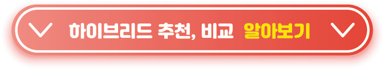 하이브리드-추천-비교-알아보기