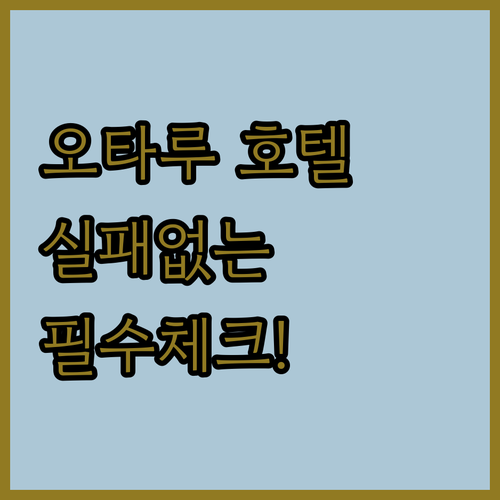 오타루 호텔 예약 전 필수 확인 리스..