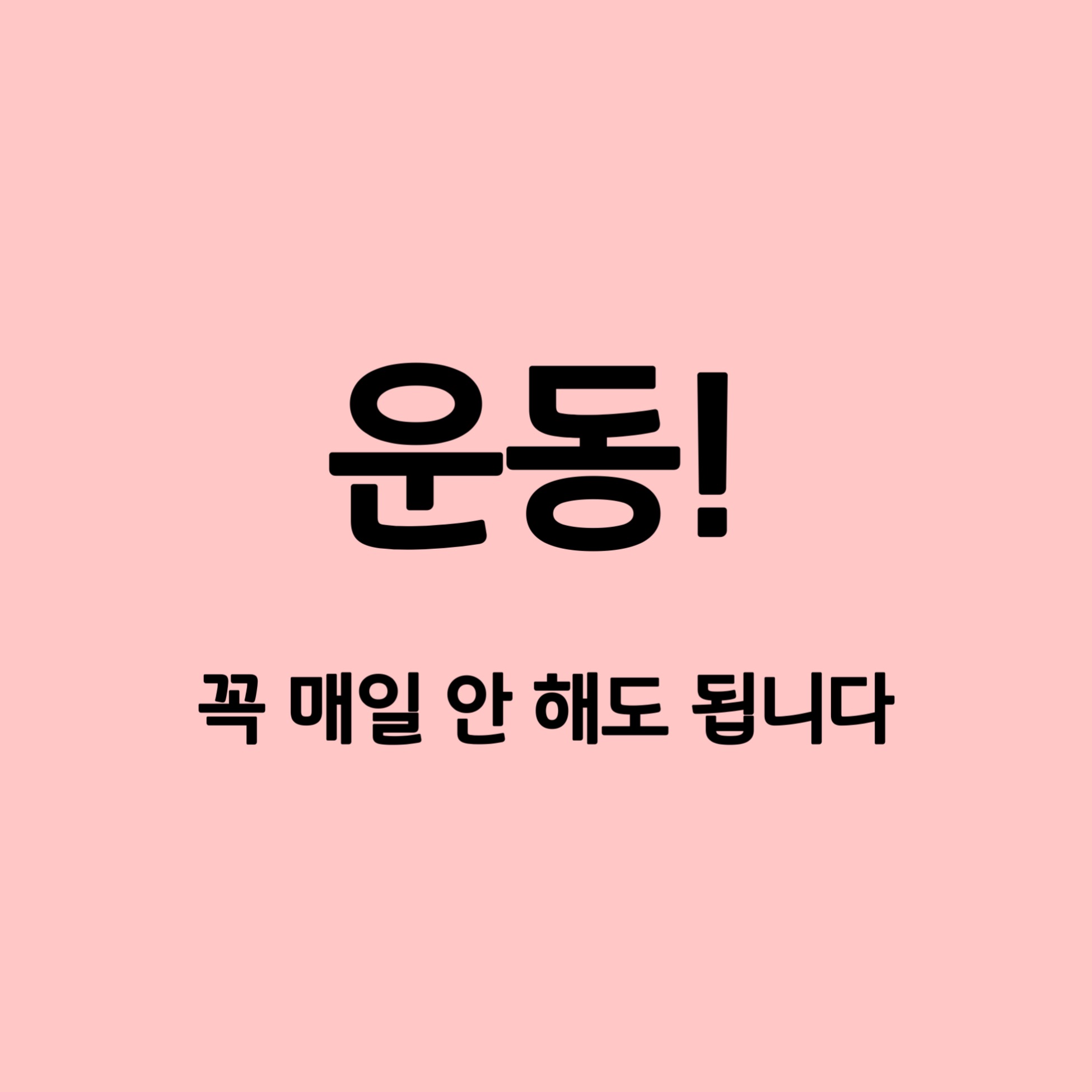 운동 꼭 매일 안해도 됩니다.