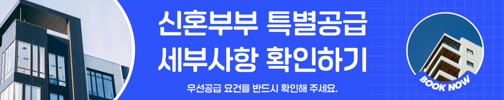 신혼부부 특별공급 세부사항 확인 링크 이미지.