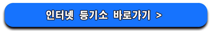 부동산 등기부등본 집주인 소유권 확인 및 발급 방법