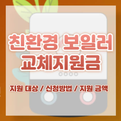 2024 친환경 보일러 교체 지원사업
보일러 교체 지원
취약계층 보일러 교체 지원
친환경 콘덴싱 가스보일러
에너지 절약 보일러
선착순 보일러 지원 신청
에코스퀘어 신청 방법
사회복지시설 보일러 교체