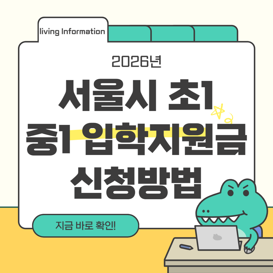 2026 서울시 초1 중1 입학지원금 신청방법