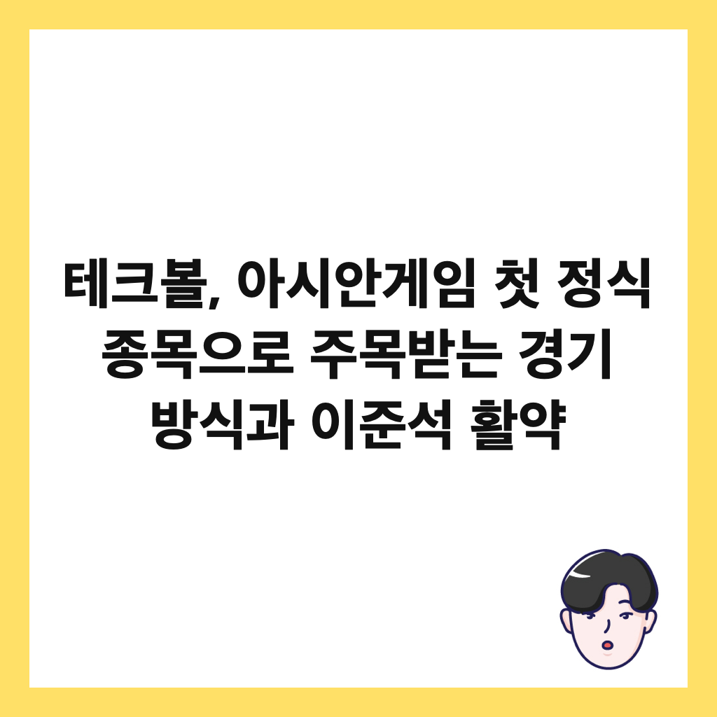 테크볼, 아시안게임 첫 정식 종목으로 주목받는 경기 방식과 이준석 활약 썸네일