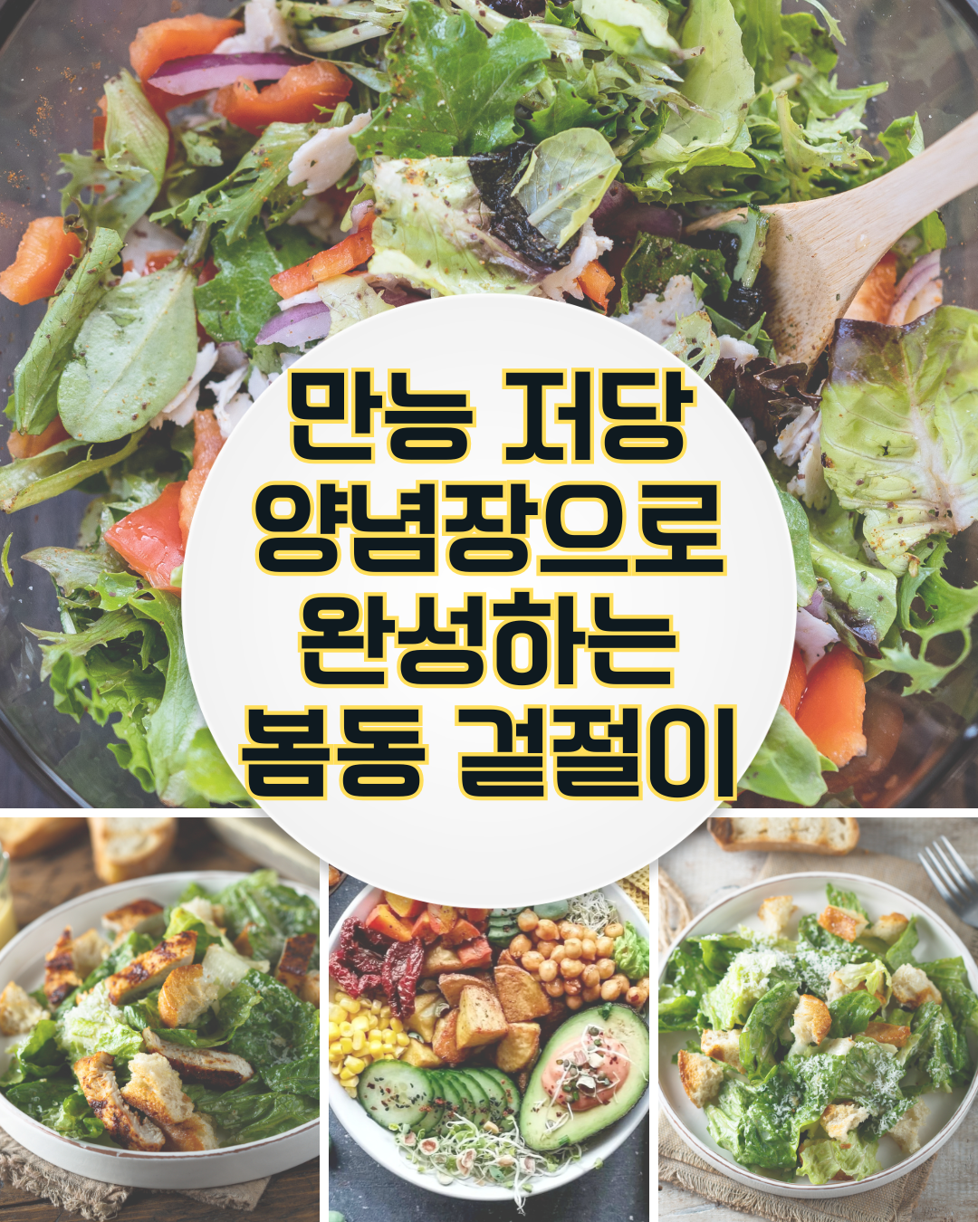 다이어트 식단으로도 좋은 저당 양념장 기반 봄동 무침 샐러드 레시피