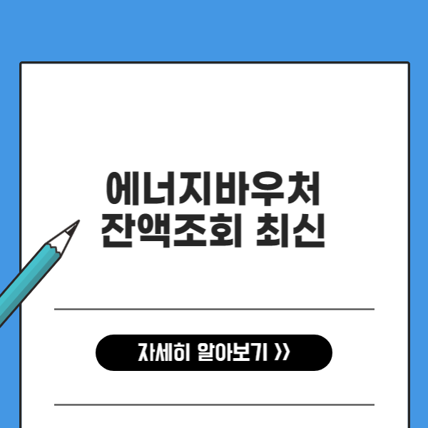 에너지바우처 잔액조회 최신