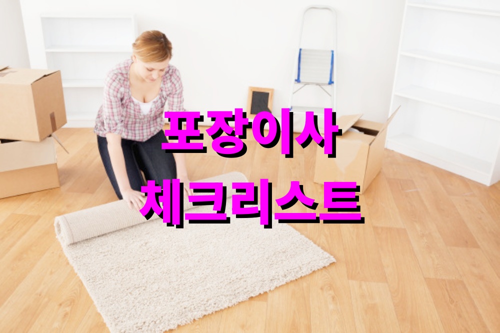 포장이사 전 준비 체크리스트