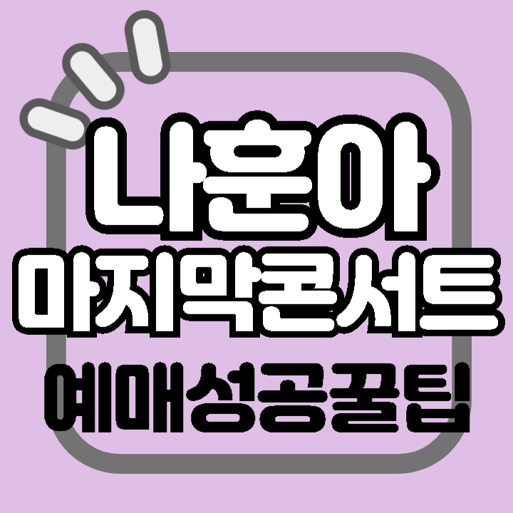 2024 나훈아 마지막 콘서트 성공 예매 방법 꿀팁