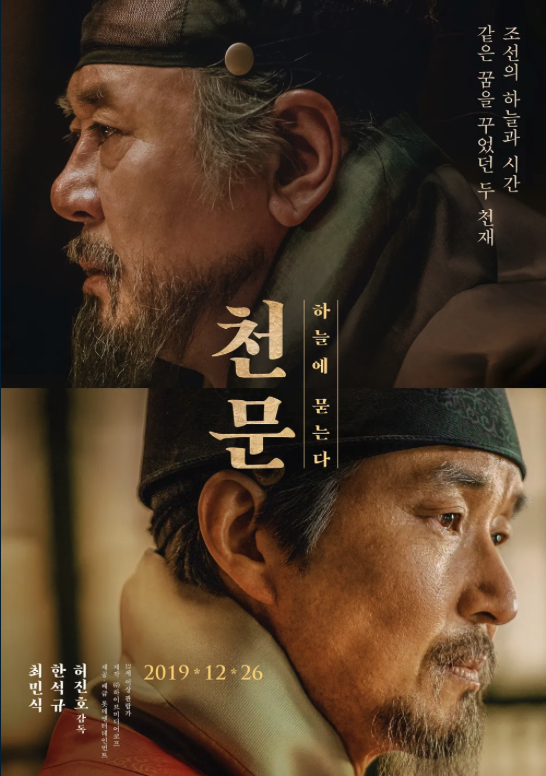 천문 하늘에 묻는다 포스터