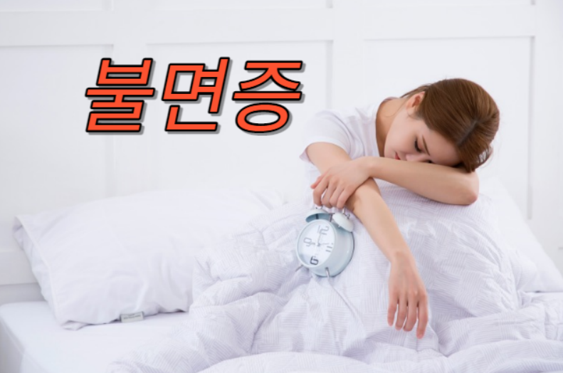 불면증