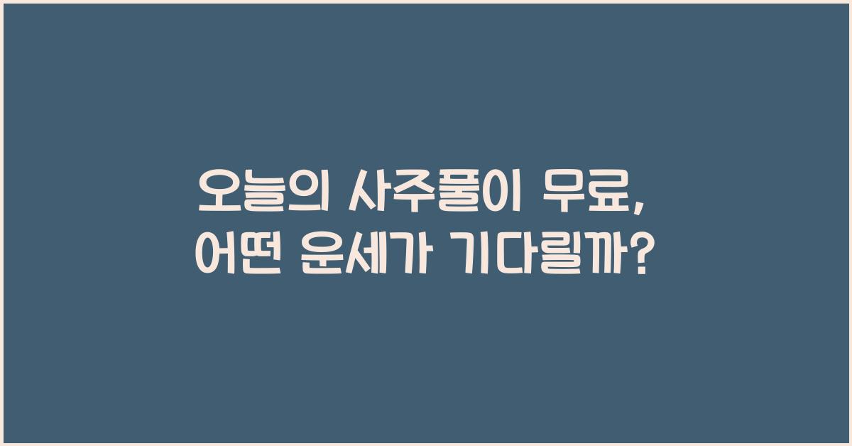 오늘의 사주풀이 무료