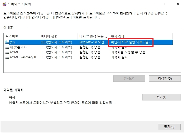 디스크 조각모음 완료 후 상태 확인