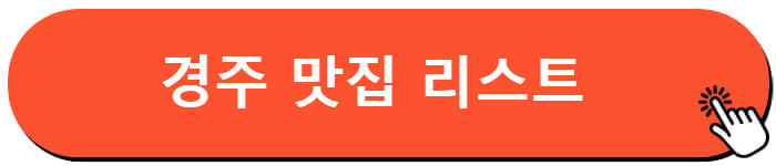 경주 맛집
