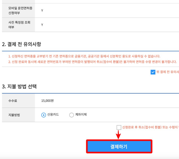 면허갱신 결제하기