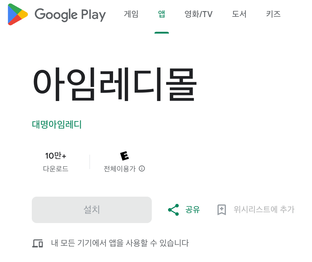 대명아임레디몰 앱 설치 다운로드