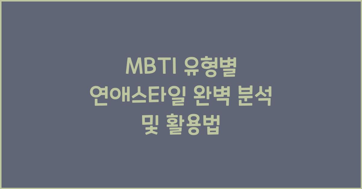 MBTI 유형별 연애스타일