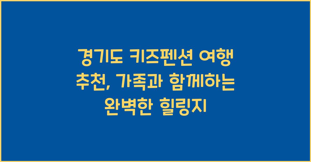 경기도 키즈펜션 여행 추천