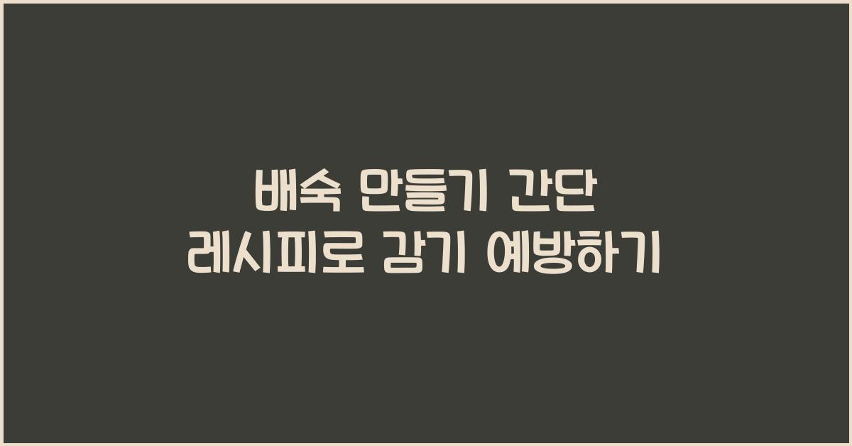 배숙 만들기