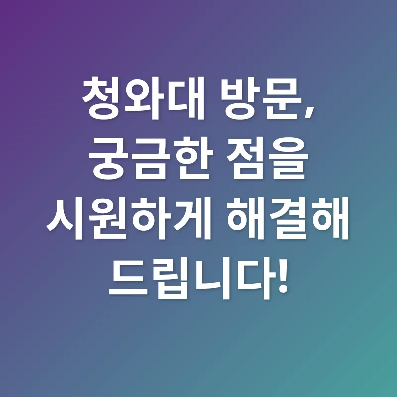 청와대 방문_4