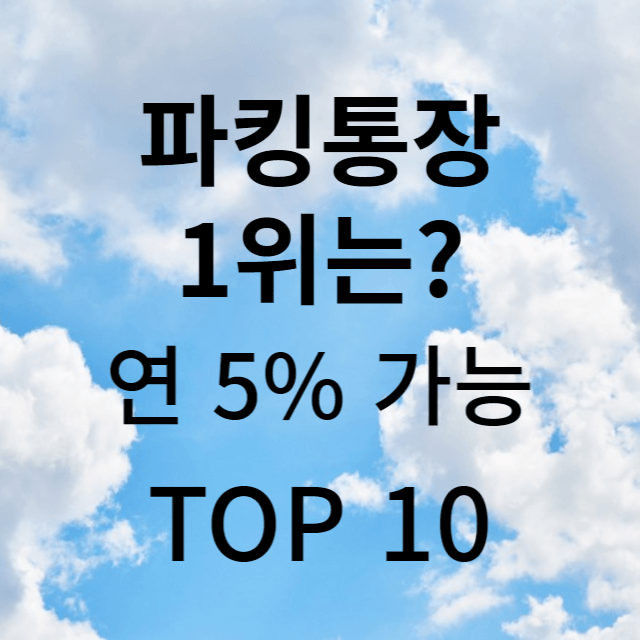 파킹통장 추천