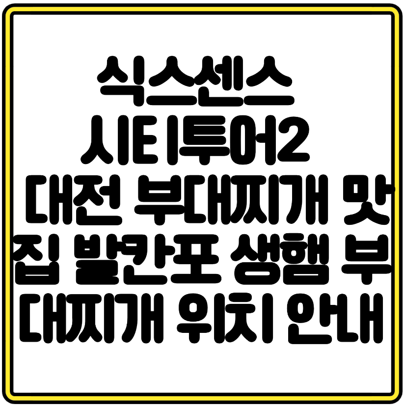식스센스 시티투어2 대전 부대찌개 맛집 발칸포 생햄 부대찌개 위치 안내