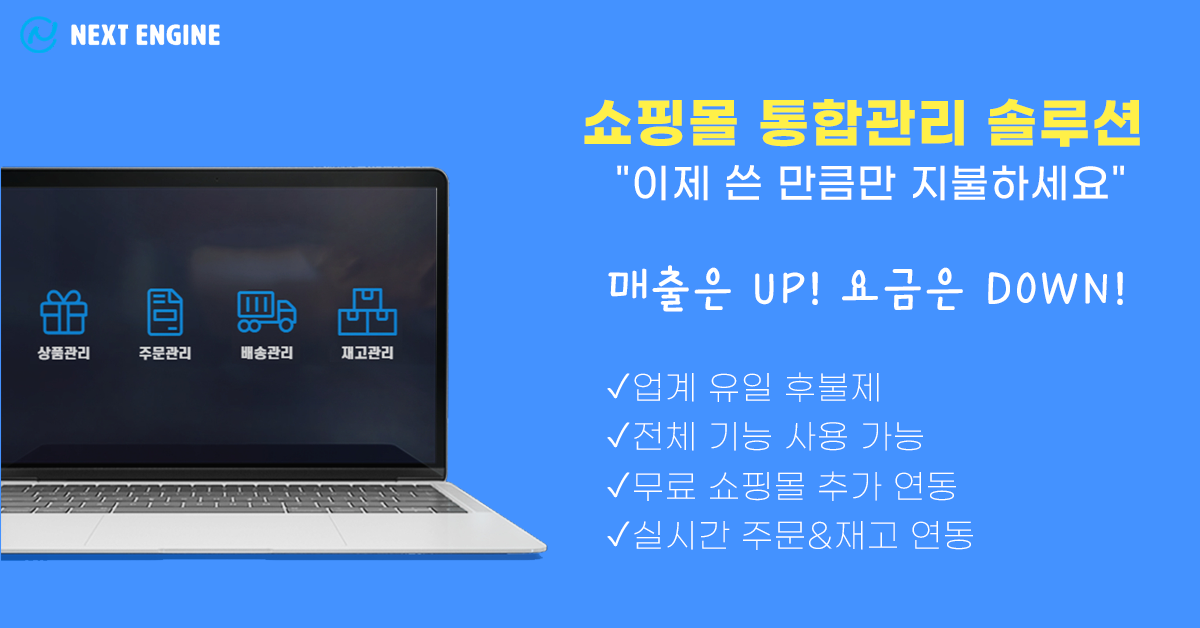 가장-쉬운-쇼핑몰-통합관리-솔루션-신규회원이라면-30일