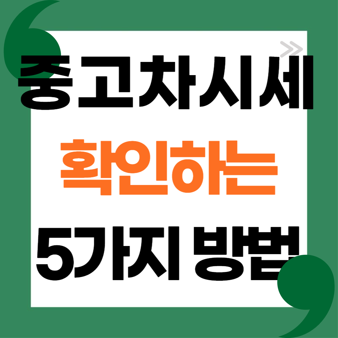 중고차 시세 확인하는 5가지 방법