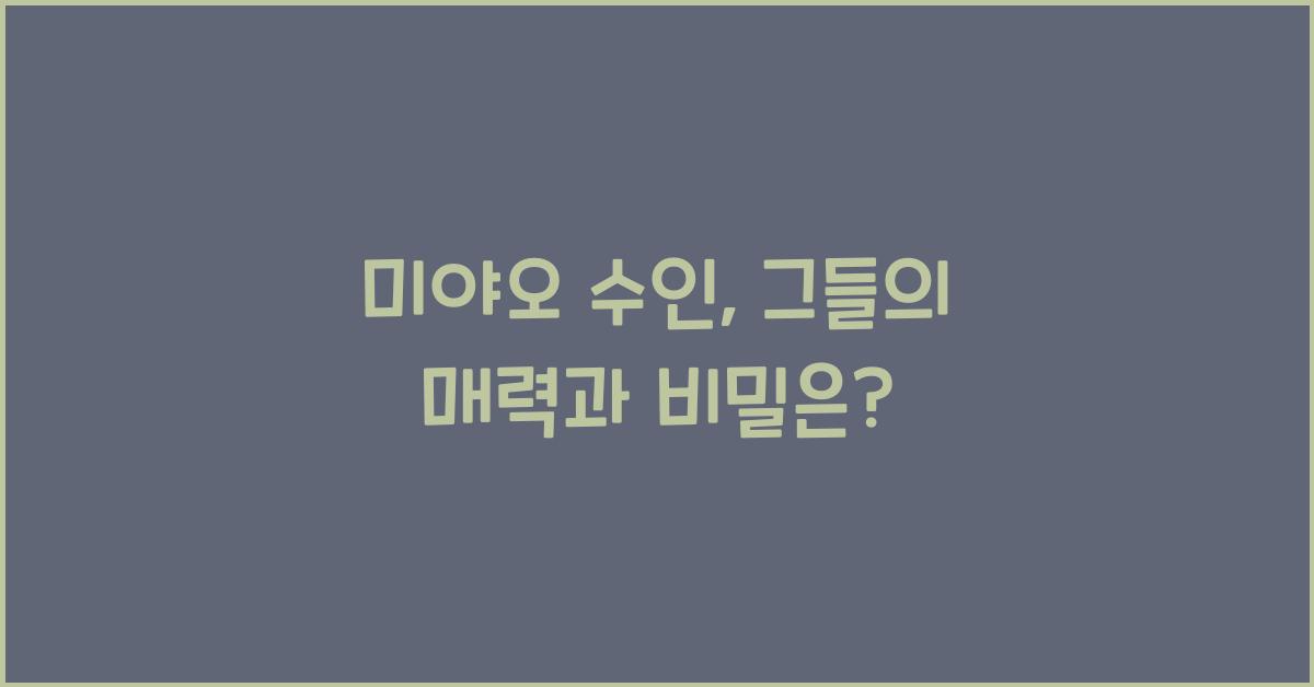 미야오 수인