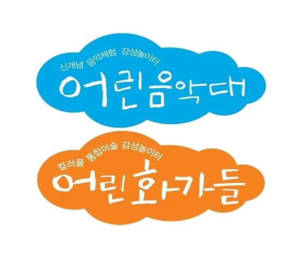 어린음악대 대운음악세상원