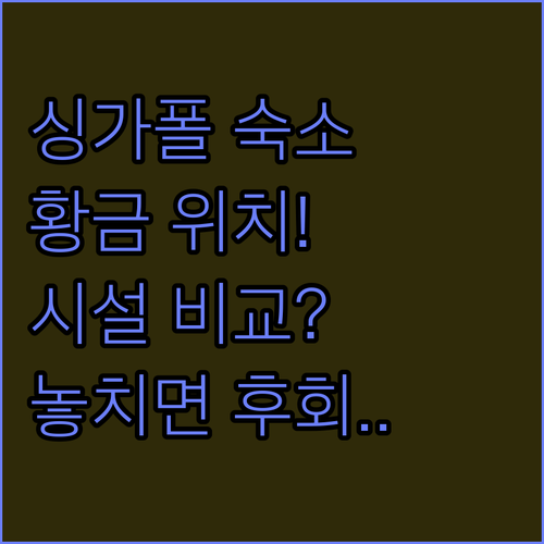 싱가포르 숙소 완벽 가이드 내 여행 ..