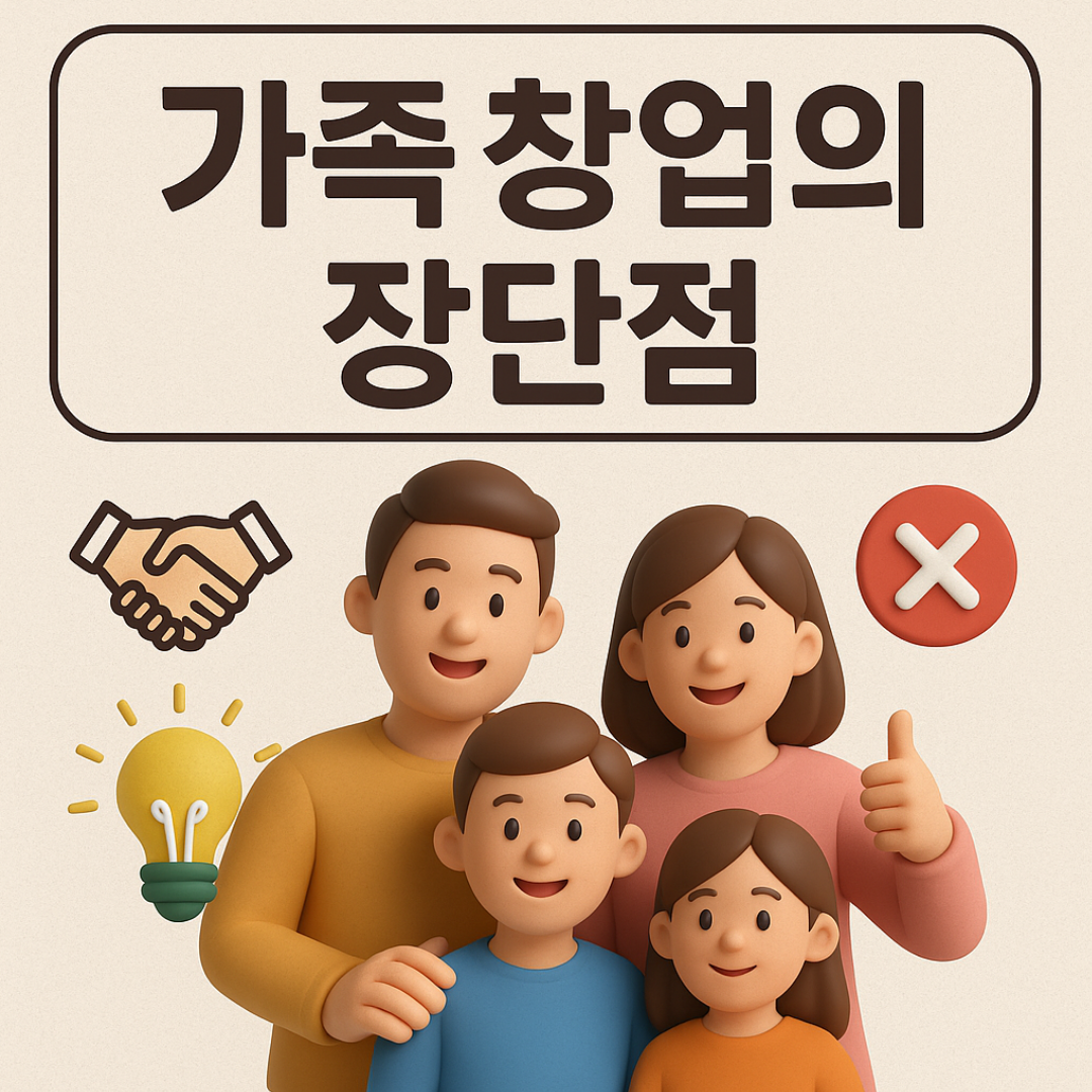 가족 창업의 장단점