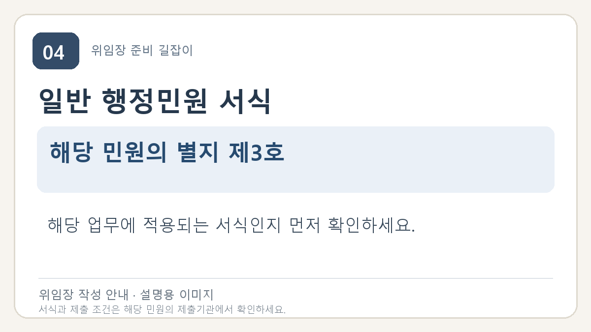 일반 행정민원 서식: 해당 민원의 별지 제3호. 해당 업무에 적용되는 서식인지 먼저 확인하세요.