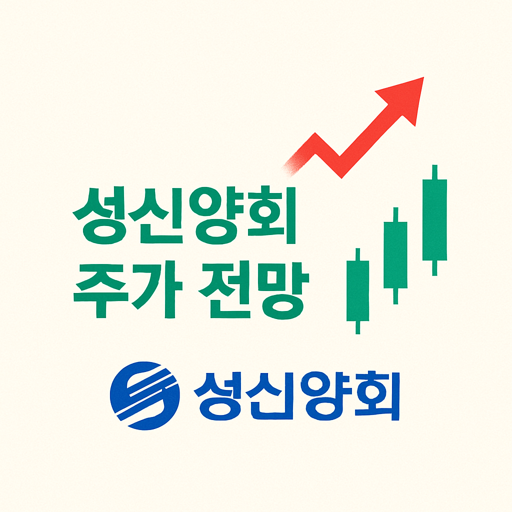 성신양회 주가 전망 총정리