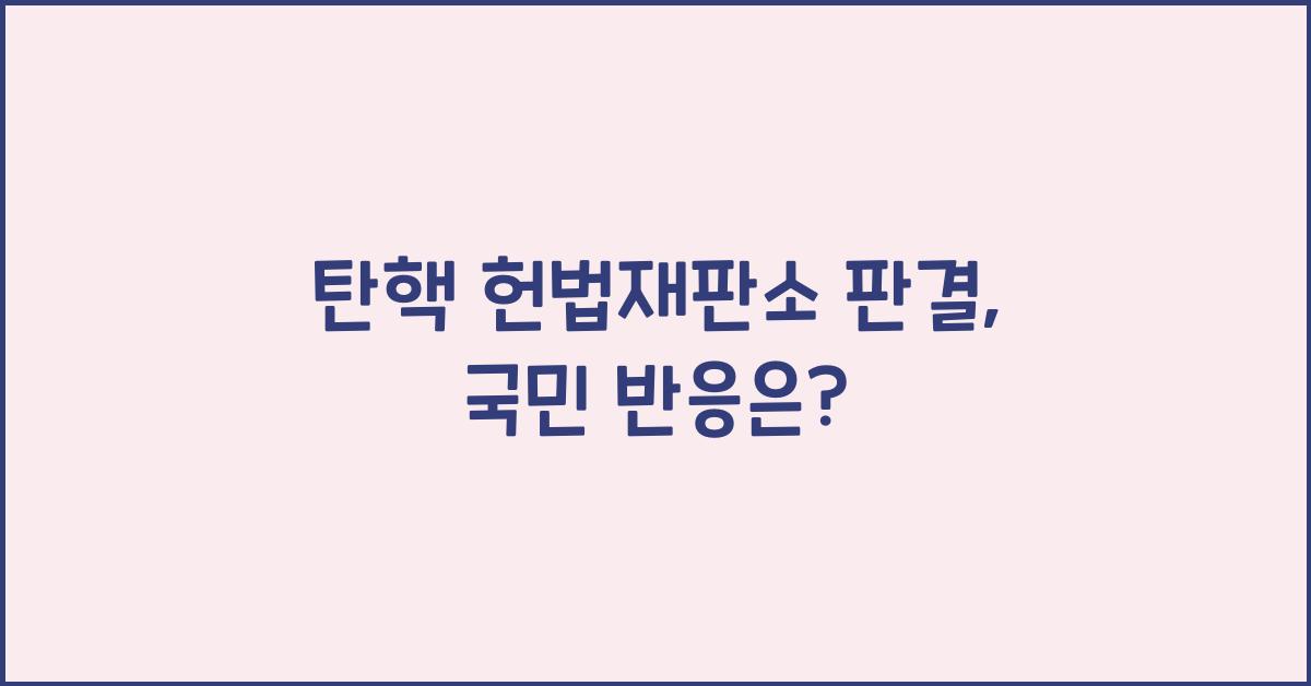 탄핵 헌법재판소 판결