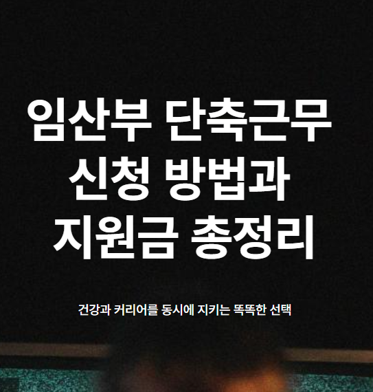 임산부 단축근무 신청 방법과 지원금 총정리(+2025)