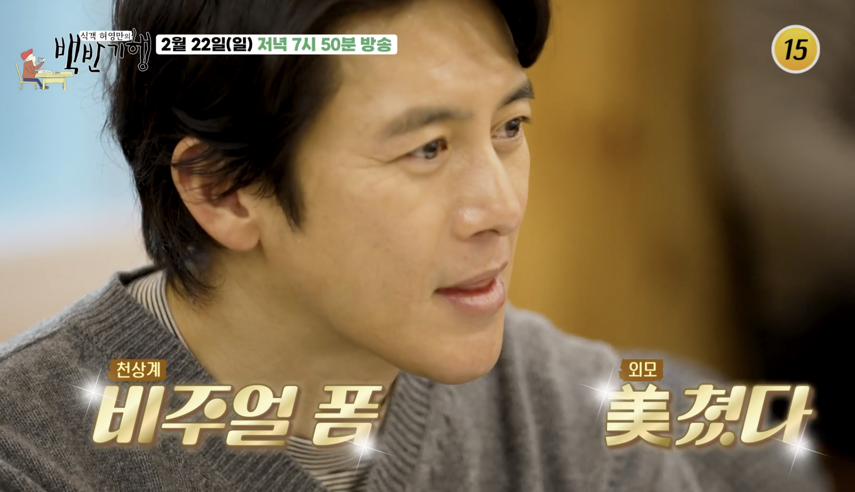 배우 고수 '백반기행' 출연 사진