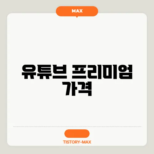 유튜브 프리미엄 가격