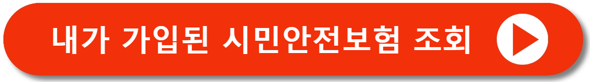 시민안전보험