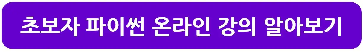 파이썬 온라인 강의 보기