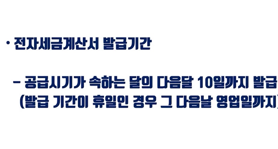 전자세금계산서 발급 기한